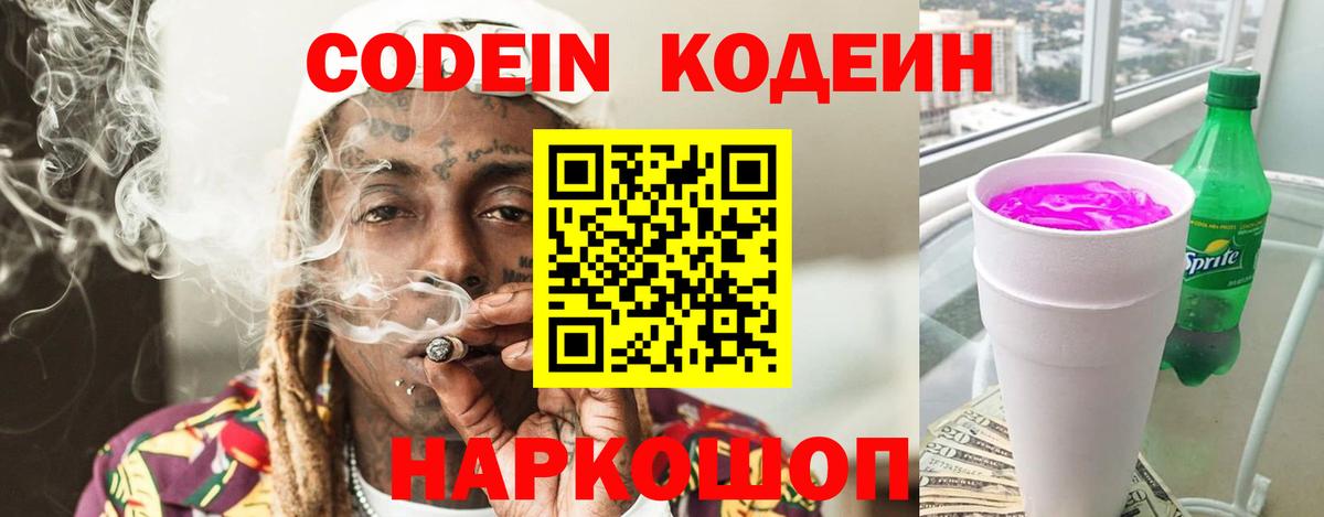 Кодеин Purple Drank  Вход с VPN  Семёнов  Codein Purple Drank 